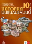 История и цивилизации за 10. клас